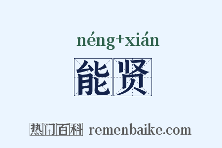 能贤是什么意思的图片
